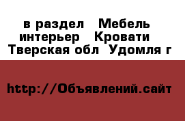  в раздел : Мебель, интерьер » Кровати . Тверская обл.,Удомля г.
